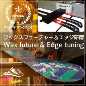 ワックスフューチャーとエッジ研磨のセット